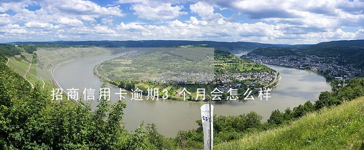 招商信用卡逾期3个月会怎么样 招商信用卡逾期3个月会怎么样