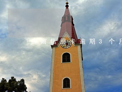 招商信用卡逾期3个月被停卡 招商信用卡逾期3个月被停卡
