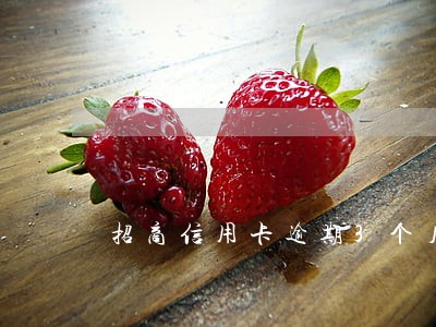 招商信用卡逾期3个月要诉讼 招商信用卡逾期3个月要诉讼