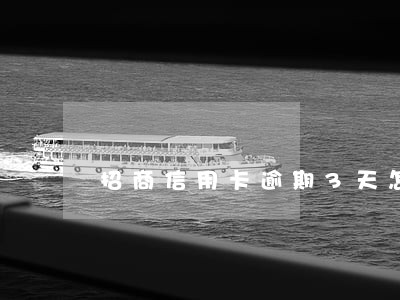 招商信用卡逾期3天怎么办 招商信用卡逾期3天怎么办