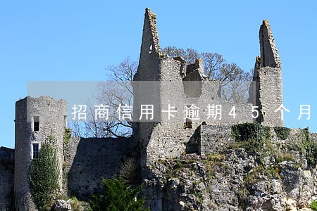 招商信用卡逾期45个月 招商信用卡逾期45个月