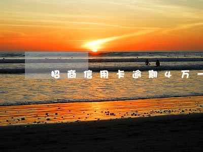 招商信用卡逾期4万一年 招商信用卡逾期4万一年