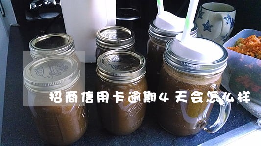 招商信用卡逾期4天会怎么样