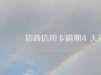 招商信用卡逾期4天还款后果 招商信用卡逾期4天还款后果