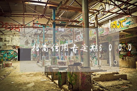 招商信用卡逾期5000两个月
