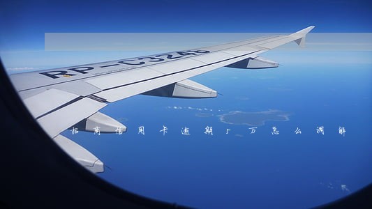 招商信用卡逾期5万怎么调解 招商信用卡逾期5万怎么调解