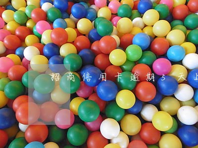 招商信用卡逾期5天上征信吗 招商信用卡逾期5天上征信吗