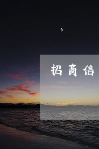 招商信用卡逾期5天利息怎么算 招商信用卡逾期5天利息怎么算