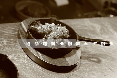 招商信用卡逾期6个月刑事风险 招商信用卡逾期6个月刑事风险