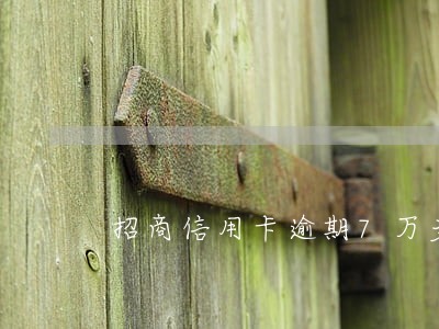 招商信用卡逾期7万多 招商信用卡逾期7万多