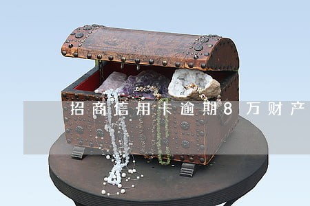 招商信用卡逾期8万财产冻结 招商信用卡逾期8万财产冻结