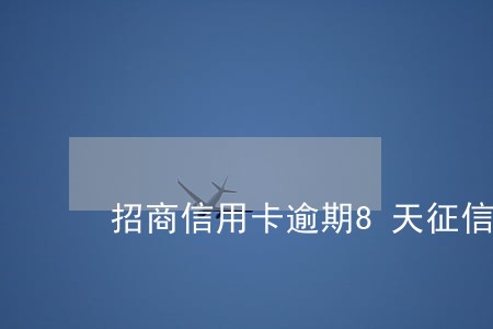 招商信用卡逾期8天征信