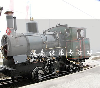 招商信用卡逾期一个月卡冻结 招商信用卡逾期一个月卡冻结