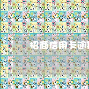 招商信用卡逾期一个月让还全款 招商信用卡逾期一个月让还全款