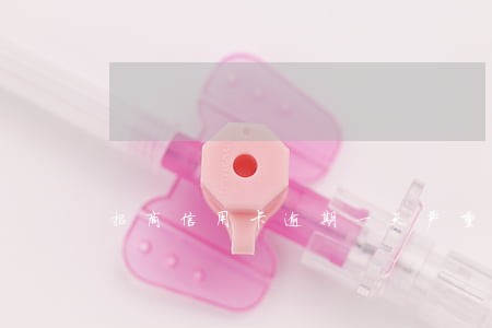 招商信用卡逾期一天严重不