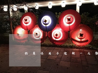 招商信用卡逾期一天影响信用吗 招商信用卡逾期一天影响信用吗