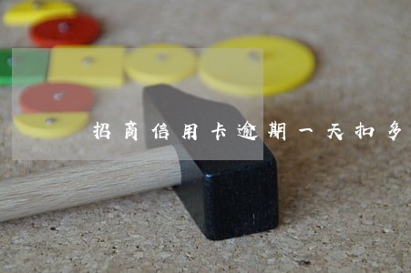 招商信用卡逾期一天扣多少钱
