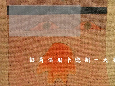 招商信用卡逾期一天有事
