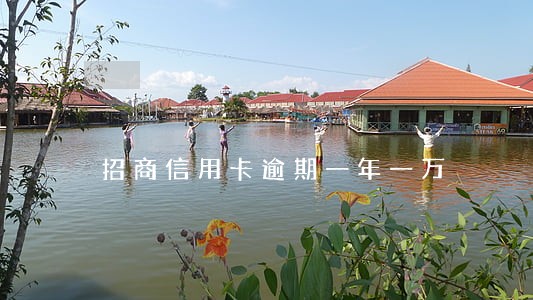 招商信用卡逾期一年一万 招商信用卡逾期一年一万