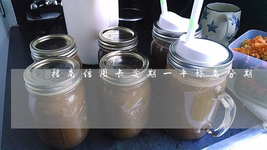 招商信用卡逾期一年协商分期 招商信用卡逾期一年协商分期