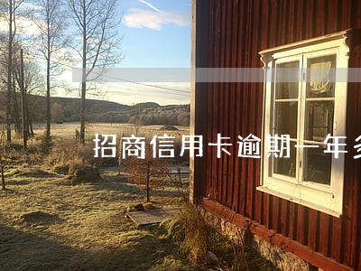 招商信用卡逾期一年多会上征信 招商信用卡逾期一年多会上征信