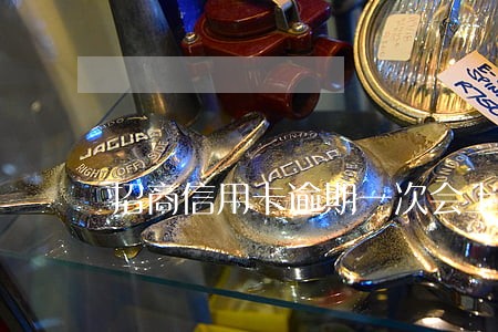 招商信用卡逾期一次会上征信吗 招商信用卡逾期一次会上征信吗