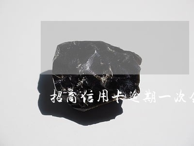 招商信用卡逾期一次会影响征信吗
