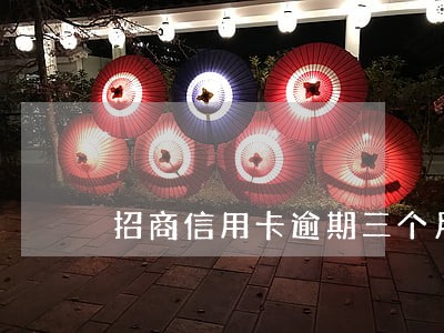 招商信用卡逾期三个月会不会家访 招商信用卡逾期三个月会不会家访