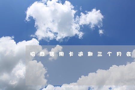 招商信用卡逾期三个月会诉讼吗 招商信用卡逾期三个月会诉讼吗
