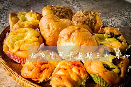 招商信用卡逾期三个月如何开卡 招商信用卡逾期三个月如何开卡
