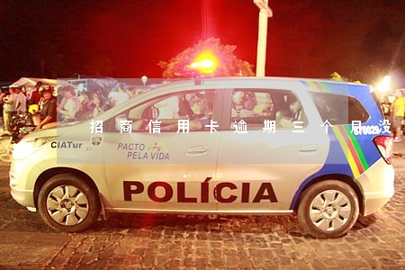 招商信用卡逾期三个月没还