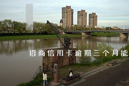 招商信用卡逾期三个月能恢复吗 招商信用卡逾期三个月能恢复吗