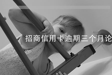 招商信用卡逾期三个月论坛 招商信用卡逾期三个月论坛