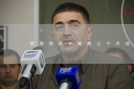 招商信用卡逾期三个月说要抓人 招商信用卡逾期三个月说要抓人