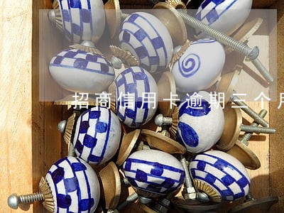 招商信用卡逾期三个月起诉上门 招商信用卡逾期三个月起诉上门