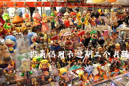 招商信用卡逾期三个月转法务报案 招商信用卡逾期三个月转法务报案