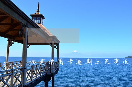 招商信用卡逾期三天有没有影响 招商信用卡逾期三天有没有影响