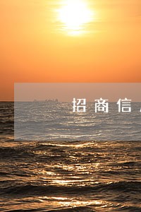 招商信用卡逾期三天还款 招商信用卡逾期三天还款