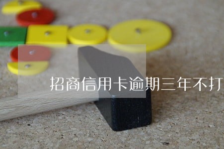 招商信用卡逾期三年不打电话 招商信用卡逾期三年不打电话