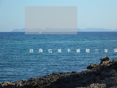 招商信用卡逾期三年没打电话