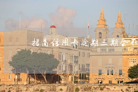 招商信用卡逾期三期会不会报警 招商信用卡逾期三期会不会报警