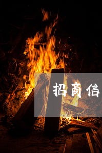 招商信用卡逾期上海打电话 招商信用卡逾期上海打电话