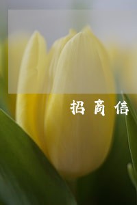 招商信用卡逾期上门送律师信函