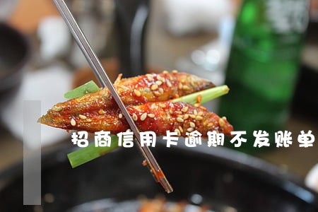 招商信用卡逾期不发账单 招商信用卡逾期不发账单