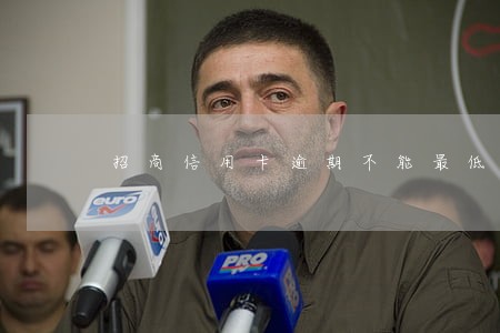 招商信用卡逾期不能最低还款 招商信用卡逾期不能最低还款