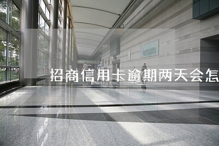 招商信用卡逾期两天会怎么样 招商信用卡逾期两天会怎么样