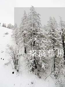 招商信用卡逾期两年201 招商信用卡逾期两年201