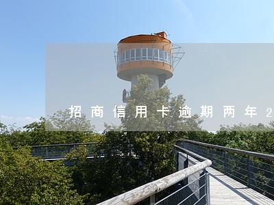 招商信用卡逾期两年2万 招商信用卡逾期两年2万
