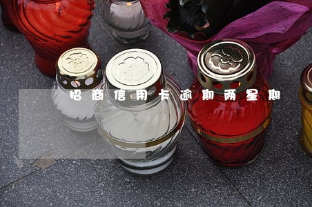 招商信用卡逾期两星期 招商信用卡逾期两星期
