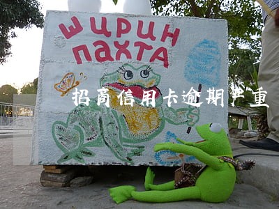 招商信用卡逾期严重